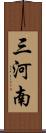 三河南 Scroll