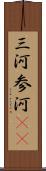 三河 Scroll