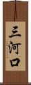 三河口 Scroll