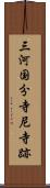 三河国分寺尼寺跡 Scroll