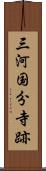 三河国分寺跡 Scroll
