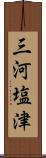 三河塩津 Scroll