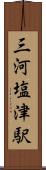 三河塩津駅 Scroll