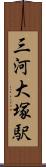 三河大塚駅 Scroll