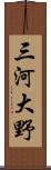 三河大野 Scroll