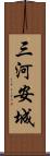 三河安城 Scroll