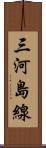 三河島線 Scroll
