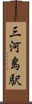 三河島駅 Scroll