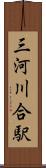 三河川合駅 Scroll