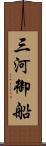 三河御船 Scroll