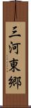三河東郷 Scroll