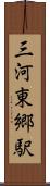 三河東郷駅 Scroll