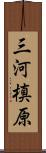 三河槙原 Scroll