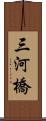 三河橋 Scroll