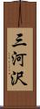 三河沢 Scroll