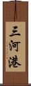 三河港 Scroll