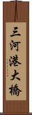 三河港大橋 Scroll