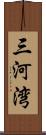 三河湾 Scroll