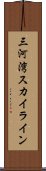 三河湾スカイライン Scroll