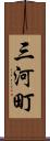 三河町 Scroll