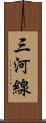 三河線 Scroll