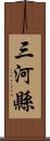 三河縣 Scroll