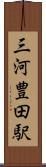 三河豊田駅 Scroll
