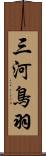 三河鳥羽 Scroll