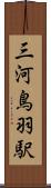 三河鳥羽駅 Scroll