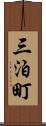 三泊町 Scroll