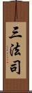 三法司 Scroll