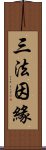 三法因緣 Scroll