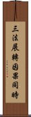 三法展轉因果同時 Scroll