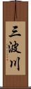 三波川 Scroll