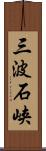 三波石峡 Scroll