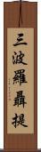 三波羅聶提 Scroll