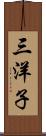 三洋子 Scroll