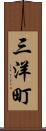 三洋町 Scroll