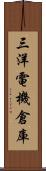 三洋電機倉庫 Scroll