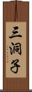 三洞子 Scroll