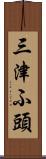 三津ふ頭 Scroll