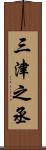 三津之丞 Scroll