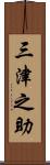 三津之助 Scroll