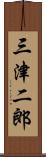 三津二郎 Scroll