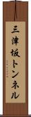 三津坂トンネル Scroll
