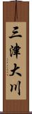 三津大川 Scroll