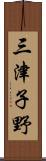 三津子野 Scroll
