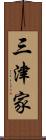 三津家 Scroll