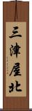 三津屋北 Scroll