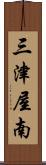 三津屋南 Scroll